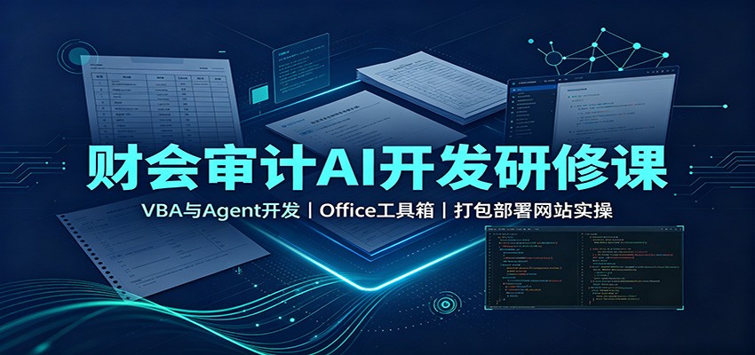 财会审计AI开发研修课：VBA与Agent开发，Office工具箱，打包部署网站实操-创业资源网