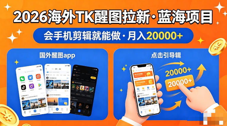 图出海拉新，全网火爆风口项目，只要会简单手机剪辑，轻松上手，当天见收益，日入四位数【揭秘】-创业资源网