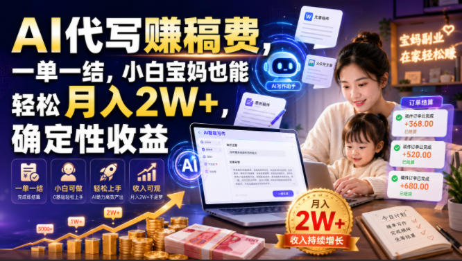 AI代写賺稿费，一单一结，小白宝妈也能轻松月入2W+，确定性收益【揭秘】-创业资源网