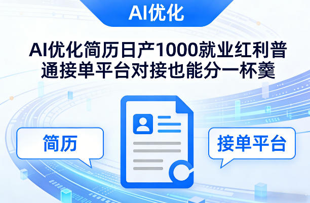 Ai优化简历日产1000就业红利普通接单平台对接也能分一杯羹【揭秘】-创业资源网