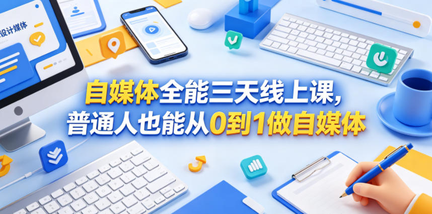 自媒体全能三天线上课，普通人也能从0到1做自媒体-创业资源网