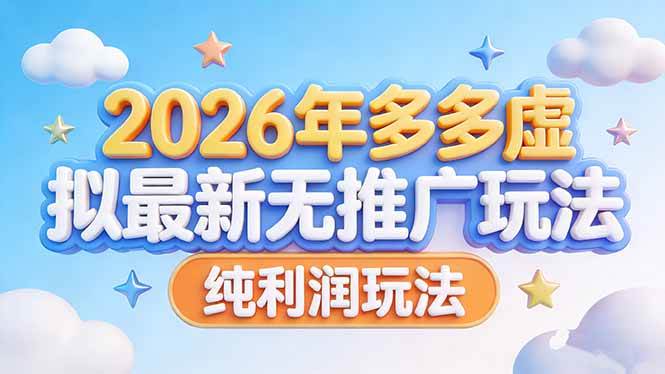 （17692期）2026年多多虚拟最新无推广，纯利润玩法-创业资源网