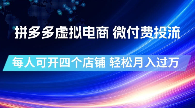 拼多多虚拟电商,微付费投流玩法,每人可开四个店,轻松月入过1W【揭秘】-创业资源网