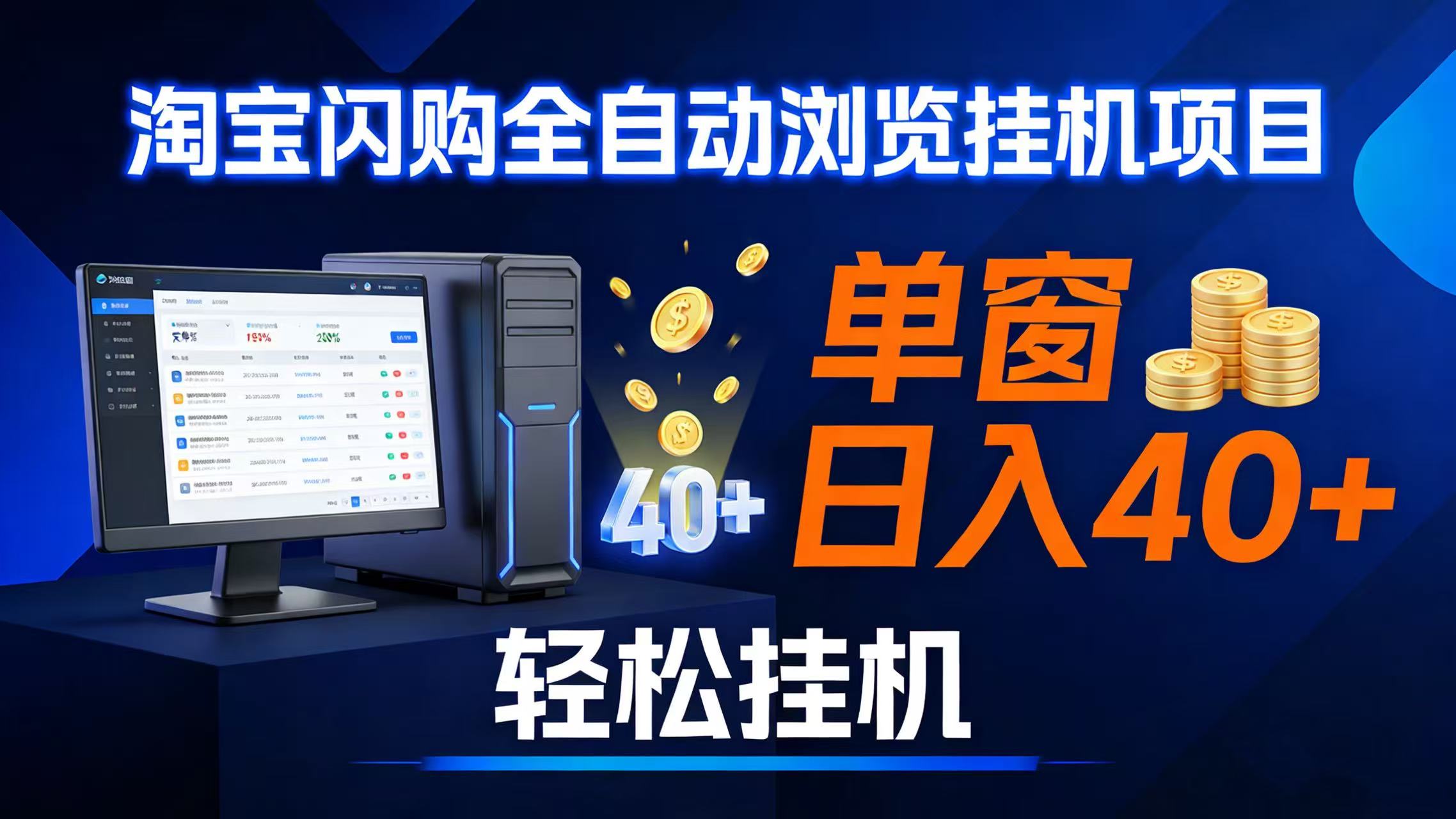 （17033期）全网独家淘宝闪购采集挂机项目 单窗口轻松日入40+-创业资源网