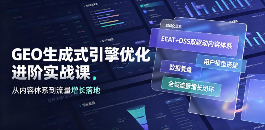 GEO生成式引擎优化进阶实战课|EEAT+DSS双驱动内容体系、用户模型搭建、数据复盘、全域流量增长闭环落地教程-创业资源网
