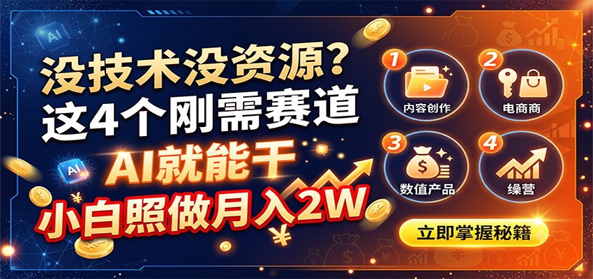 没技术没资源？这4个刚需赛道，AI就能干，小白照做月入2W-创业资源网