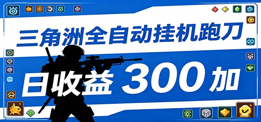 全自动跑刀脚本，全程托管运行，省时省力，日均收益300+-创业资源网