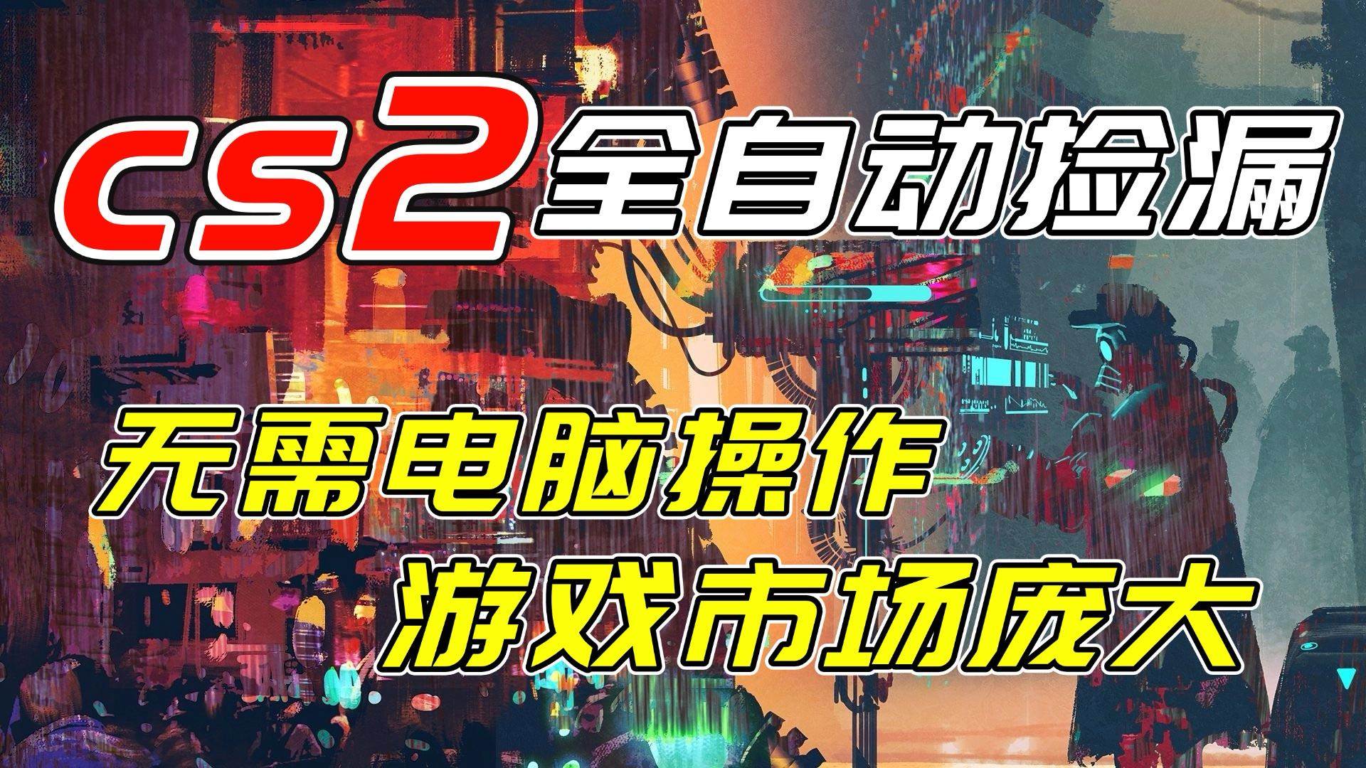（17160期）开年王炸CSGO挂机项目，单日捡漏1000+，无需电脑操作，无需进入游戏，支持任何验证-创业资源网
