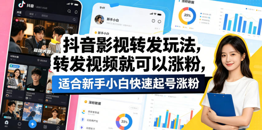 抖音影视转发玩法，转发视频就可以涨粉，适合新手小白快速起号涨粉-创业资源网