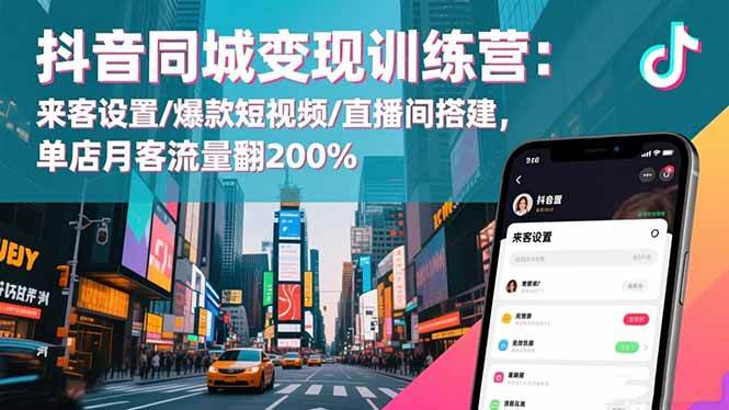 （16571期）抖音同城变现训练营：来客设置/爆款短视频/直播间搭建,单店月客流量翻200%-创业资源网