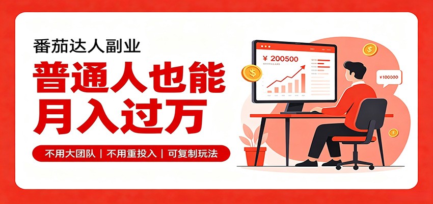 零基础入局番茄达人，碎片时间就能操作，普通人也月赚上万-创业资源网