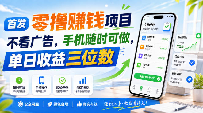 首发零撸賺钱项目，不看广告，手机随时可做，单日收益三位数【揭秘】-创业资源网