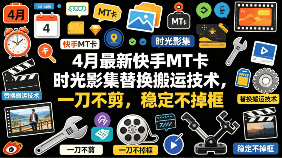4月最新快手MT卡时光影集替换搬运技术，一刀不剪，稳定不掉框-创业资源网