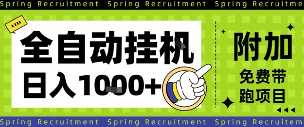 全自动挂G项目，只需进行简单设置，长期稳定，单日收益1k+【揭秘】-创业资源网