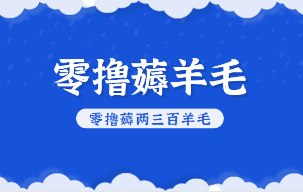 知乎零撸薅羊毛，超赞包回收10-13一个，每个月轻松零撸薅两三百羊毛-创业资源网