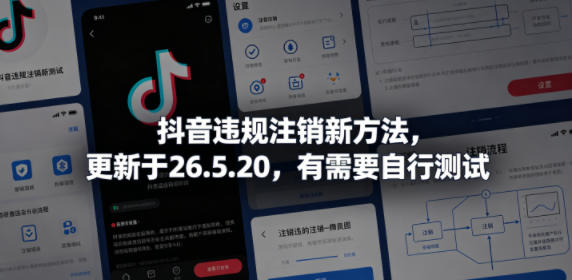 抖音违规注销新方法,更新于26.5.20,有需要自行测试-创业资源网