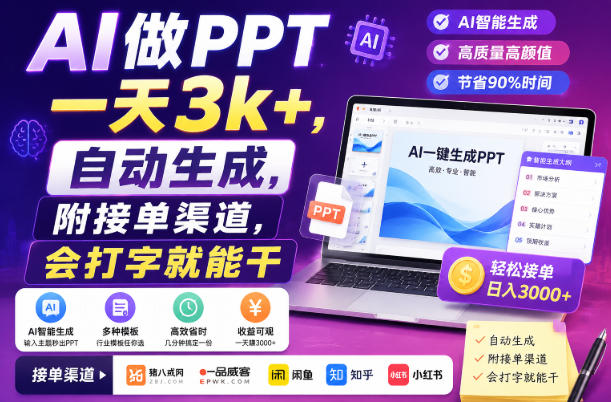 AI做PPT一天3k+，自动生成，附接单渠道，会打字就能干【揭秘】-创业资源网
