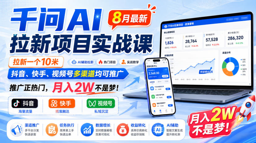 千问AI拉新项目实战课8月最新，拉新一个10米，抖音、快手、视频号多渠道均可推广，推广正热门，月入2W不是梦!（更新0918）-创业资源网