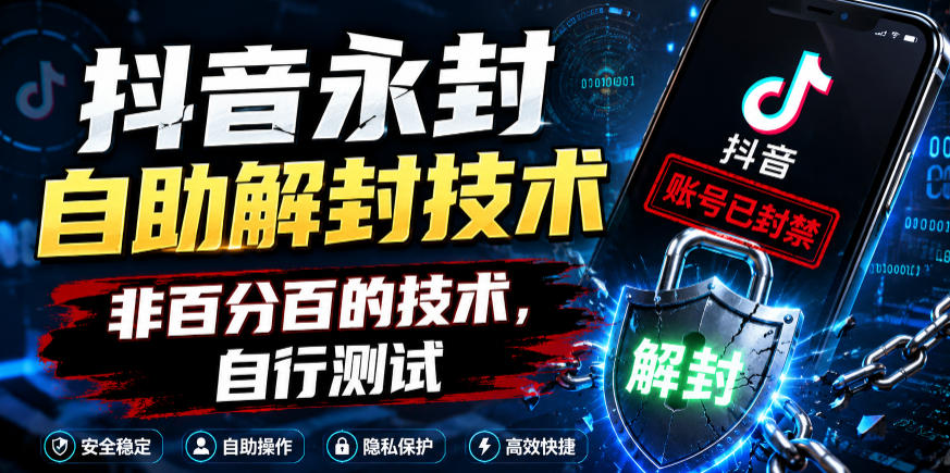 抖音永封自助解封技术，非百分百的技术，自行测试-创业资源网