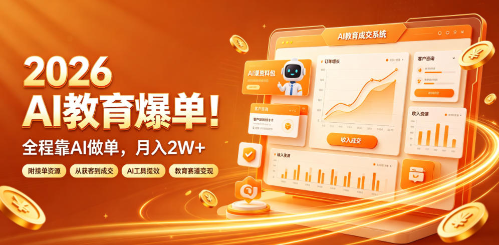 2026 AI教育爆单！全程靠AI做单，月入2W+，附接单资源【揭秘】-创业资源网