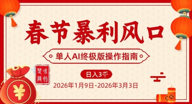 春节暴利风口项目,单人AI落地翻身终极版实操-创业资源网