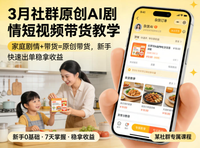 3月某社群原创AI剧情短视频带货教学，家庭剧情+带货=原创带货，新手也能快速出单稳拿收益-创业资源网