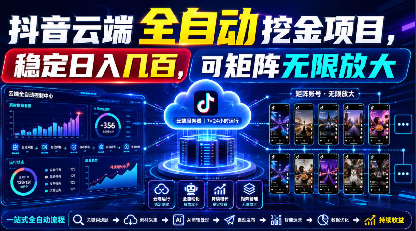 Dy云端全自动挖金项目，稳定日入几百，可矩阵无限放大！【揭秘】-创业资源网