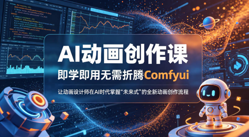 AI动画创作课，即学即用无需折腾Comfyui，让动画设计师在AI时代掌握“未来式”的全新的动画创作流程-创业资源网