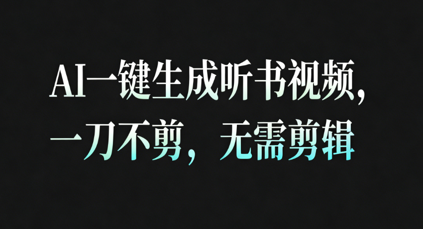 AI一键生成听书疗愈视频,一刀不剪,无需剪辑直接发布!-创业资源网