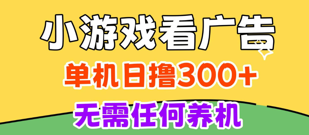 小游戏试玩最新技术，无需养机，测试单机3小时100+，支持模拟器云手机操作，可无限撸【揭秘】-创业资源网