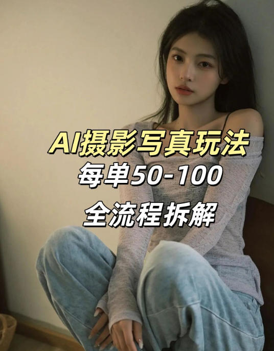 AI写真摄影接单玩法，一个免费的工具搞定，效果惊艳，单价50-100一套-创业资源网