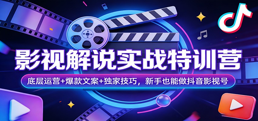 影视解说实战特训营：底层运营+爆款文案+独家技巧，新手也能做抖音影视号-创业资源网