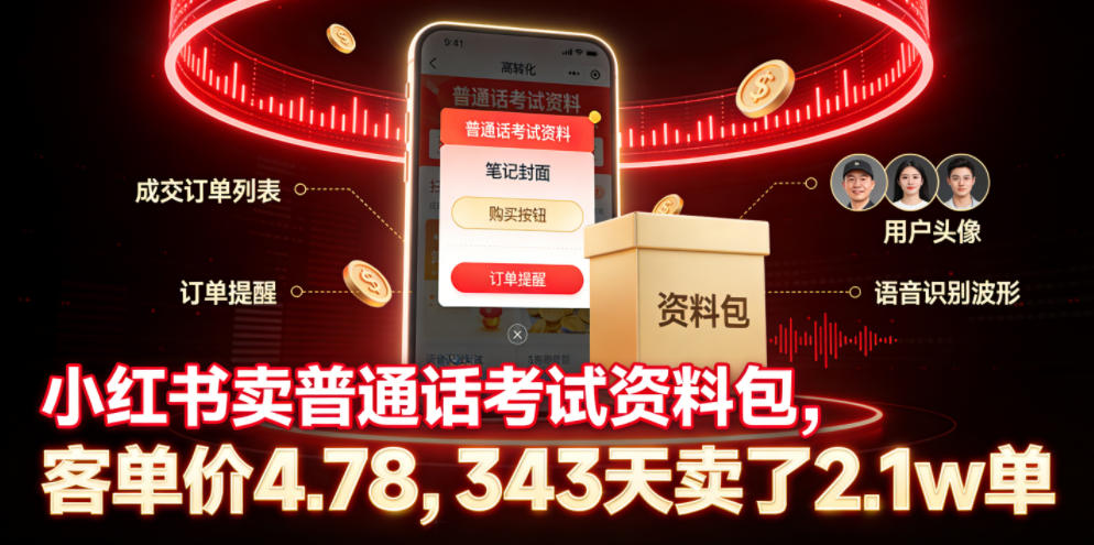 小红书卖普通话考试资料包,客单价4.78,343天卖了2.1w单-创业资源网