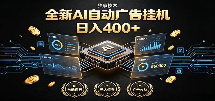 全新AI自动广告挂机 独家技术 躺赚400+ 全程无需人工值守-创业资源网