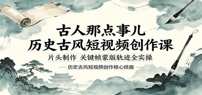 古人那点事儿历史古风短视频创作课，片头制作，关键帧蒙版轨迹全实操-创业资源网