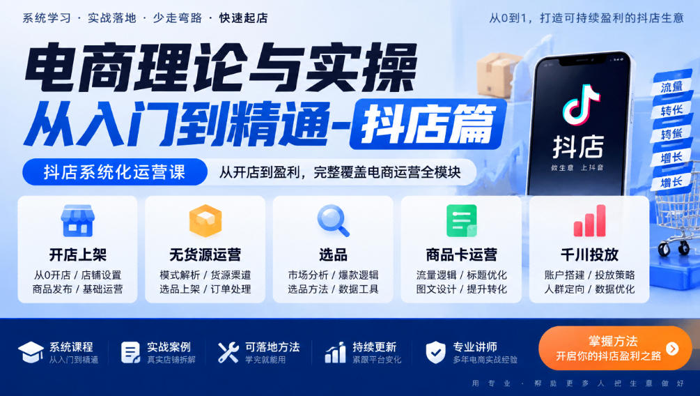 电商理论与实操从入门到精通-抖店篇，抖店系统化运营课，开店上架、无货源、选品、商品卡、千川投放全教学-创业资源网