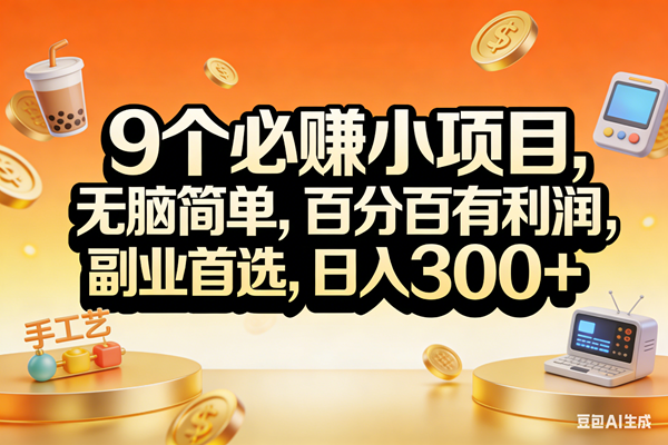 (17529期)9个必赚小项目,无脑简单,百分百有利润,副业首选,日入200+-创业资源网