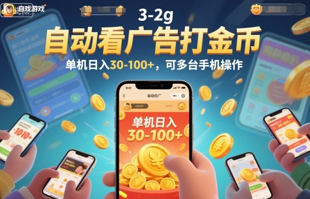自动看广告打金币，单机日入30-100+，可多台手机操作【揭秘】-创业资源网