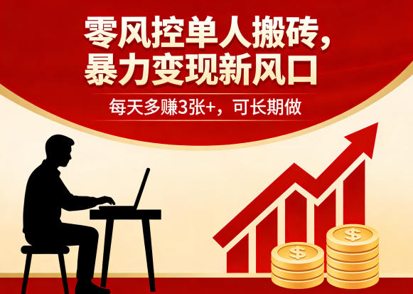 零风控单人搬砖，暴力变现新风口，每天多賺3张+，可长期做【揭秘】-创业资源网