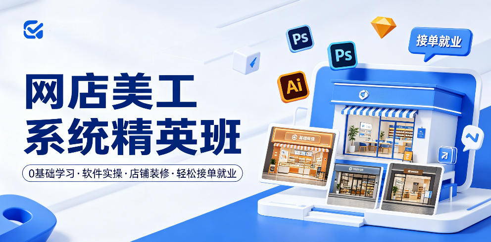 网店美工系统精英班，0基础学习，从软件实操到店铺装修，轻松接单就业-创业资源网