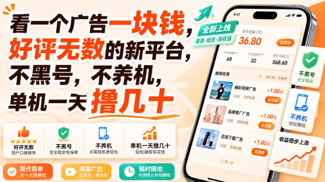 看一个广告一块钱，好评无数的新平台，不黑号，不养机，单机一天撸几十【揭秘】-创业资源网
