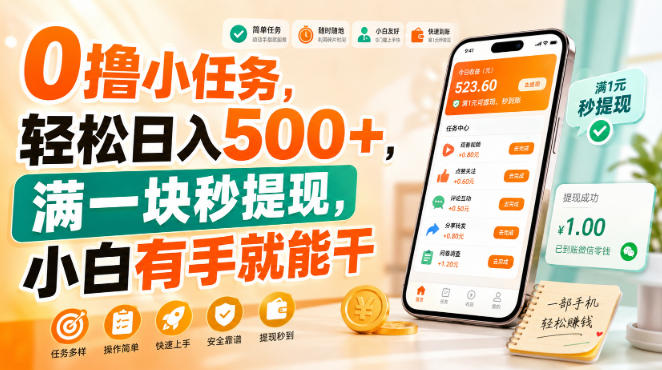 0撸小任务,轻松日入500+,满一块秒提现,小白有手就能干【揭秘】-创业资源网