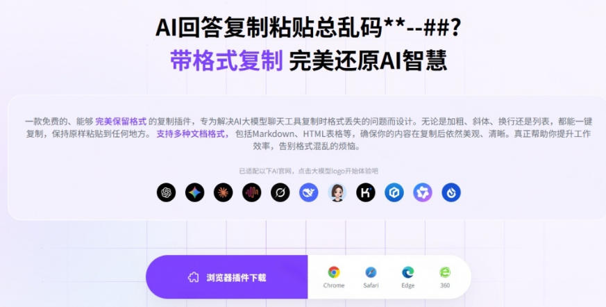 你的AI回答内容复制格式总乱码？完美一键保留原格式复制，办公宝藏浏览器插件Copy With Format-创业资源网