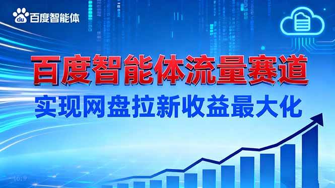 （16573期）建百度智能体流量赛道，实现网盘拉新收益最大化-创业资源网