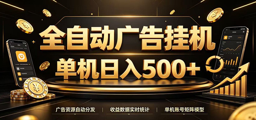 全自动广告挂机,每天24小时不停的去看广告获取收益,单机500+-创业资源网