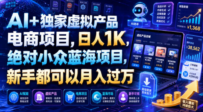 AI+独家虚拟产品电商项目，日人1K，绝对小众蓝海项目，新手都可以月入过万【揭秘】-创业资源网