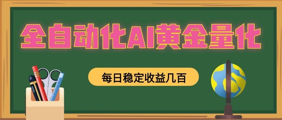 懒人AI量化，全天挂机月入过万，全程不用人工看管，零基础直接上手！-创业资源网