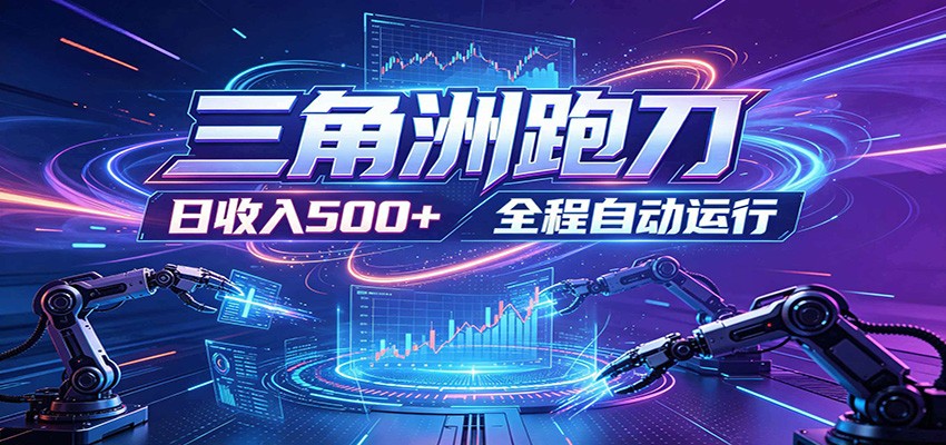 日入500+，全自动跑金，零装入局，以刃搏金！三角洲极速跑刀致富攻略-创业资源网