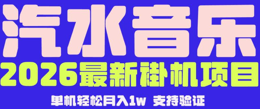 【汽水音乐挂G】26年最新玩法，全自动运行，可矩阵放大，月收5000-1W，独家技术【揭秘】-创业资源网
