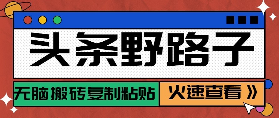 头条号野路子玩法，零成本起号无脑搬砖复制粘贴，普通人稳稳月入过万-创业资源网
